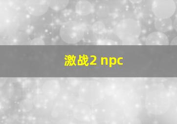 激战2 npc